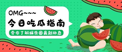 绿色卡通今日吃瓜指南公众号首图