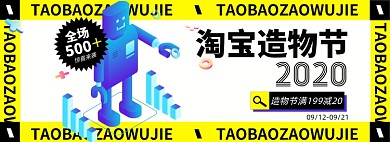 造物节淘宝电商促销通用banner图