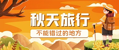 秋季旅行攻略手绘卡通公众号首图