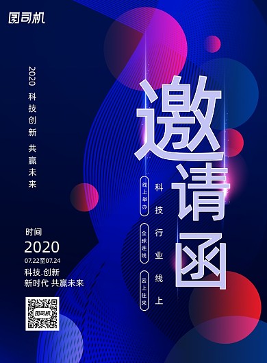 大气蓝色线上科技邀请函海报