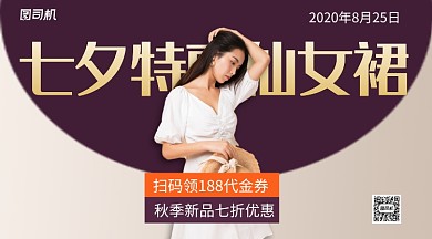 七夕特惠仙女裙上新手机横版海报