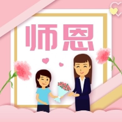 感谢师恩粉色清新公众号次图
