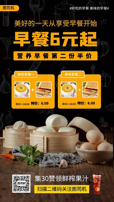 美味早餐推荐时尚简约手机海报