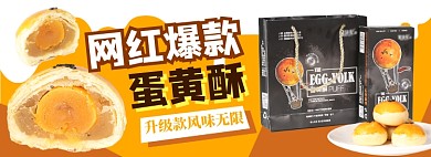 网红蛋黄酥零食电商淘宝banner图