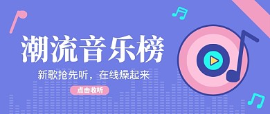 蓝色简约音乐公众号首图