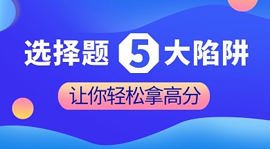 选择题五大陷阱教育学习课程封面