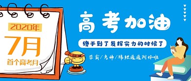 蓝色卡通高考加油公众号首图