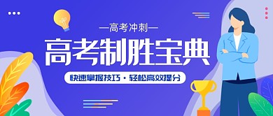 蓝色卡通高考制胜宝典公众号首图