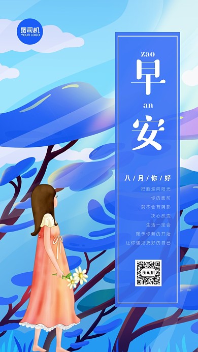 早安八月日签宣传手机海报