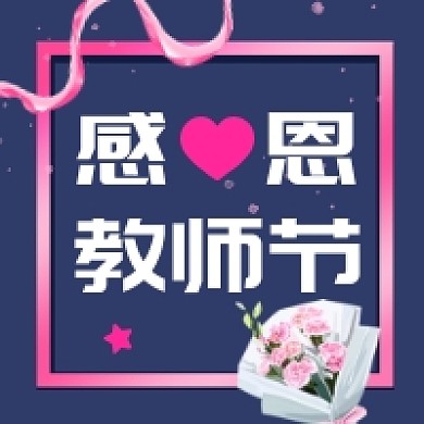 感恩教师节大气简约公众号次图