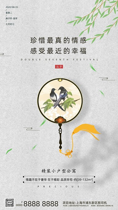 房地产传统七夕节手机海报