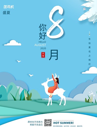 你好八月小清新创意海报