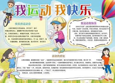 我运动我快乐体育手抄报小报