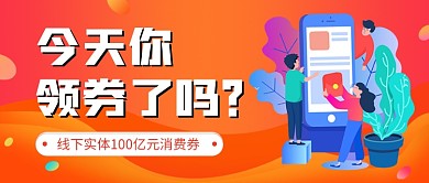 消费券领取公众号首图