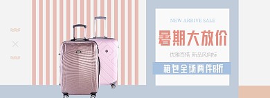 箱包暑期大放价夏季促销banner