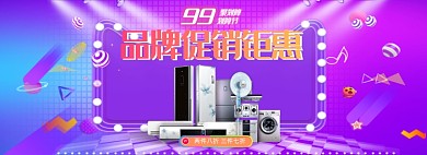 99划算节数码家电品牌促销海报