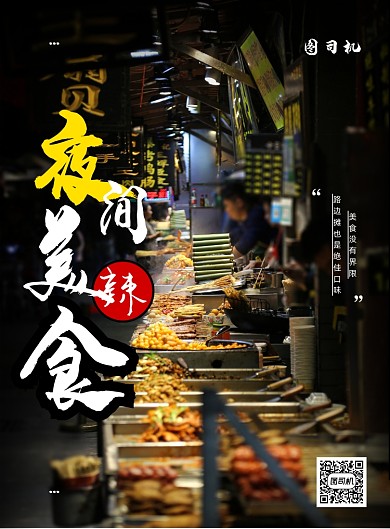 商务夜市地摊经济印刷海报