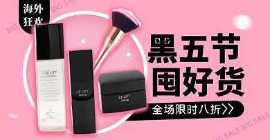 黑五美妆大促销淘宝电商横版海报