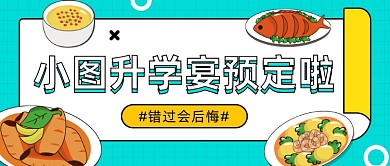 小坞升学宴预定公众号首图