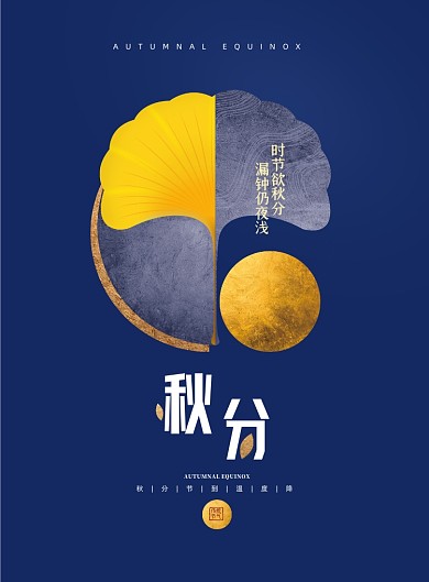 秋分简约中国传统二十四节气海报
