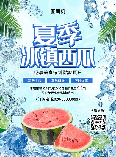 蓝色大气简约夏季冰镇西瓜促销海报