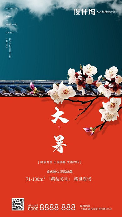 大暑节气房地产新中式宣传手机海报