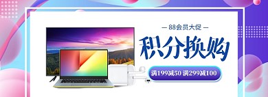 88数码会员日积分换购大促