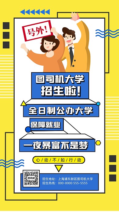 大学招生宣传手机海报