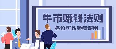 股票基金牛市来了手绘卡通公众号首图