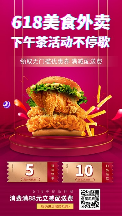 618美食下午茶手机海报