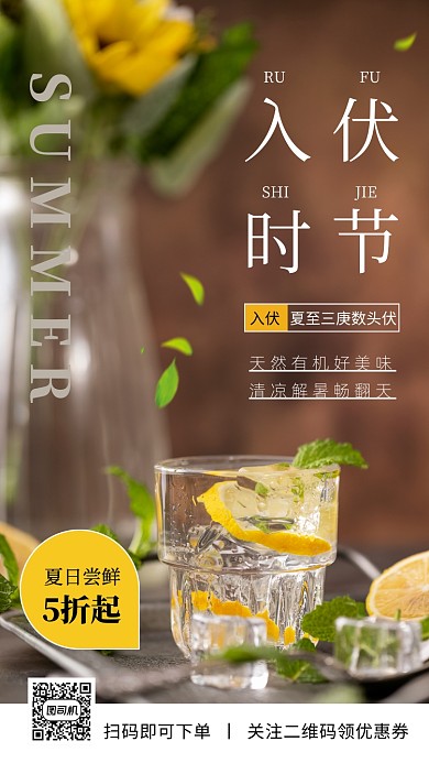 入伏时节饮品促销简约手机海报