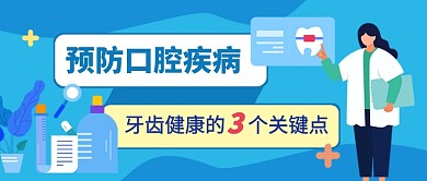 爱牙日牙齿健康蓝色卡通公众号首图