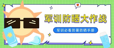 军训防晒大作战公众号首图