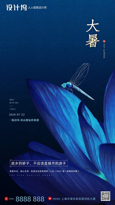 房地产传统节气大暑手机海报