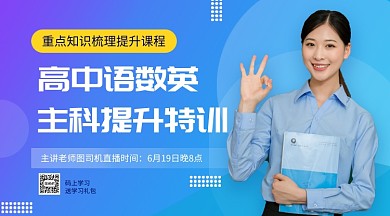 高中语数英主科提升特训手机海报