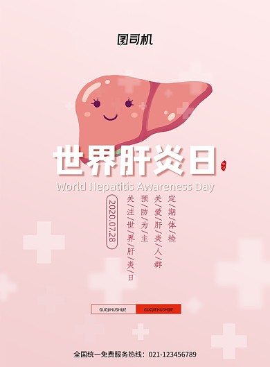 简约世界肝炎日医疗宣传海报