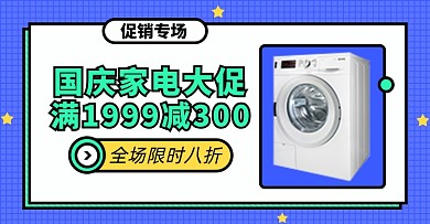 国庆节家电洗衣机电器大促淘宝电商横版海报