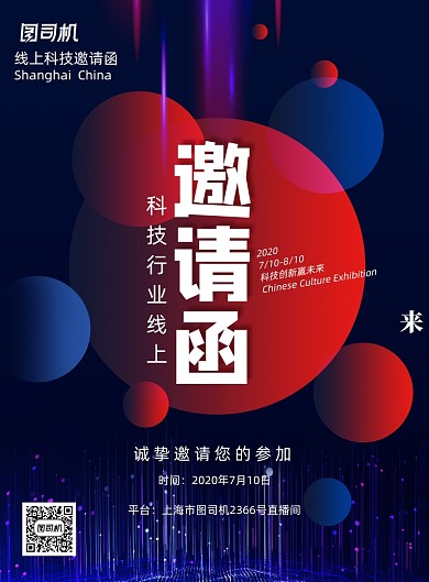 动感线上科技邀请函海报