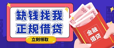 金融借贷手绘卡通公众号首图