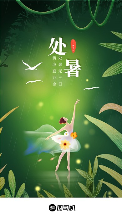 绿色高端插画处暑手机海报