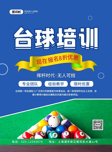 台球培训创意简约招生宣传印刷海报