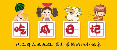 黄色创意吃瓜日记公众号首图