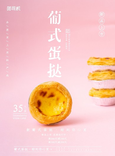小清新简洁葡式蛋挞美食促销海报