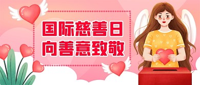 国际慈善日手绘卡通公众首图