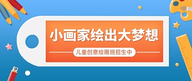 儿童绘画班招生创意卡通公众号首图