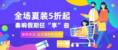 暑期夏装促销打折公众号首图