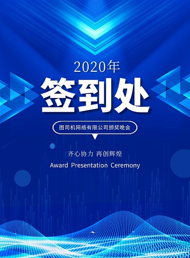 蓝色大气简约签到处公司宣传海报