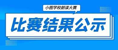 蓝色简约企业行政比赛结果公众号首图