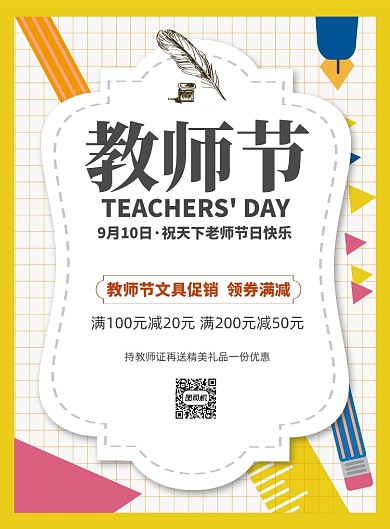简约教师节文具促销广告印刷海报