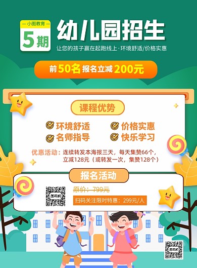 绿色卡通插画幼儿园招生印刷海报